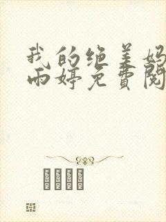 我的绝美妈妈唐雨婷免费阅读