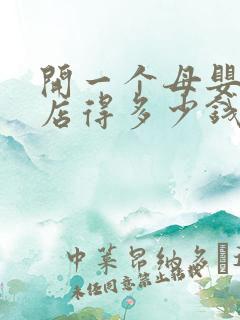 开一个母婴用品店得多少钱