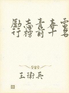 励志青春电影排行榜前十名