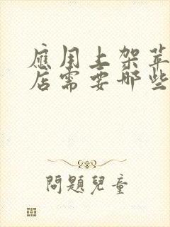 应用上架苹果商店需要哪些手续