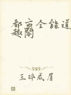 都市全能道士笔趣阁