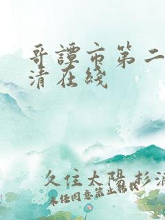 哥谭市第二季超清在线