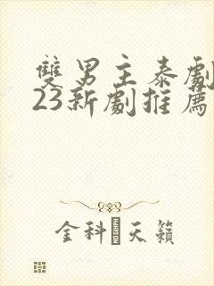 双男主泰剧2023新剧推荐