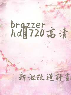 brazzerhd–720高清