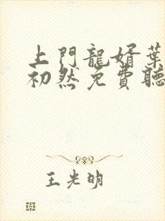 上门龙婿叶辰萧初然免费听