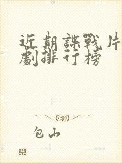 近期谍战片电视剧排行榜