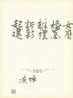 起诉离婚女方不退彩礼怎么办