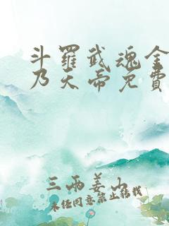 斗罗武魂金乌吾乃天帝免费