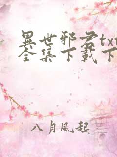 异世邪君txt全集下载下书网