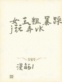 女王粗暴踩踏jj玩弄vk