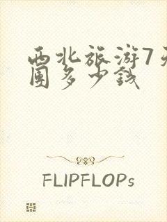 西北旅游7天跟团多少钱