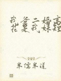 我爸二婚高冷校花是我妹短剧未删减