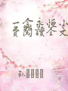 一念永恒小说免费阅读全文无删减