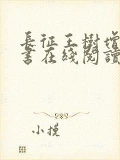 长征王树增电子书在线阅读