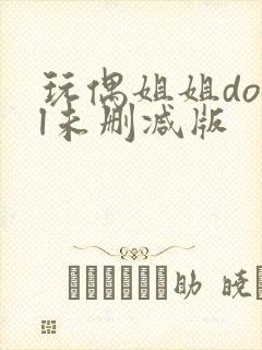 玩偶姐姐doll未删减版