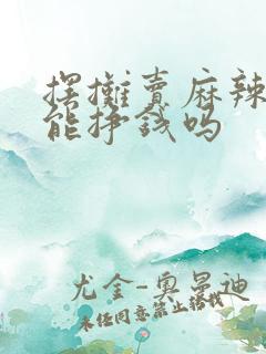 摆摊卖麻辣香锅能挣钱吗