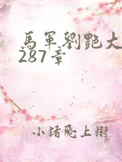 马军刘艳大结局287章