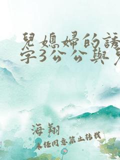 儿媳妇的诱惑中字3公公与儿媳妇