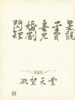 闪婚妻子是大佬短剧免费观看全集