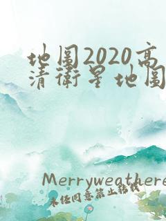 地图2020高清卫星地图手机版