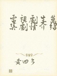 电视剧生万物分集剧情介绍全部