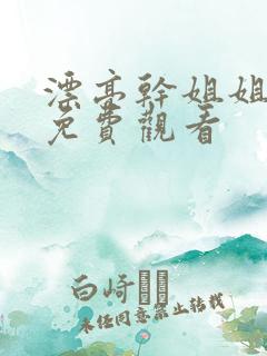 漂亮干姐姐韩漫免费观看