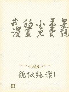 我的小弟是妖王漫画免费观看