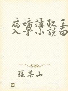 病娇摄政王宠她入骨小说白锦书萧君策