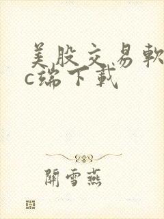 美股交易软件pc端下载