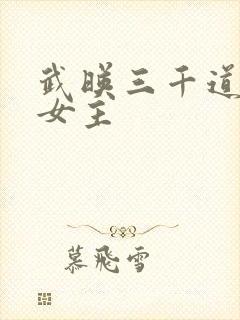 武映三千道简介女主