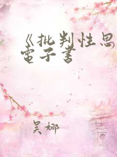 《批判性思维》电子书