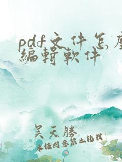 pdf文件怎么编辑软件