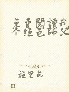 免费阅读我有三个绝色师父