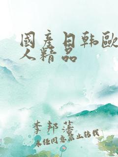 国产日韩欧美成人精品