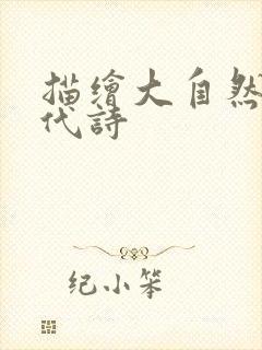 描绘大自然的现代诗