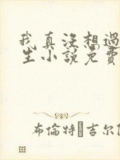 我真没想过要重生小说免费阅读全文