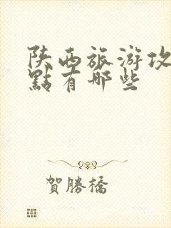 陕西旅游攻略景点有哪些