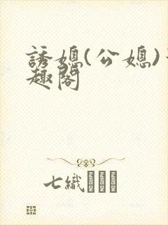 诱媳(公媳)笔趣阁