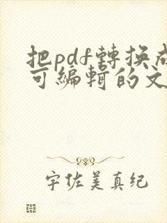 把pdf转换成可编辑的文档
