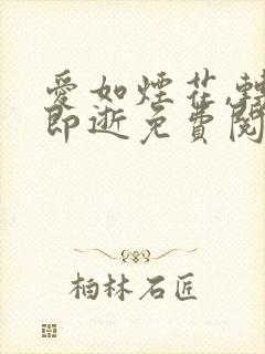 爱如烟花,转瞬即逝免费阅读