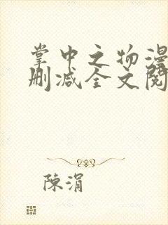 掌中之物漫画无删减全文阅