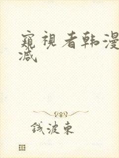 窥视者韩漫无删减