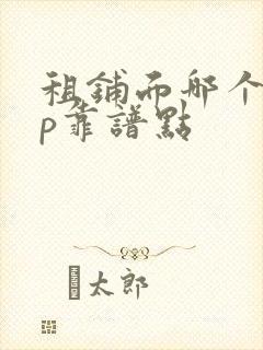 租铺面哪个app靠谱点