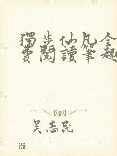 独步仙凡全文免费阅读笔趣阁