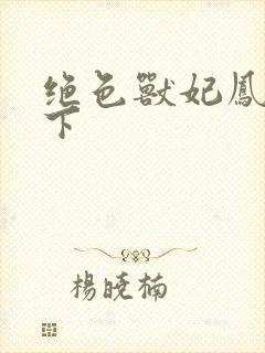 绝色兽妃凤逆天下