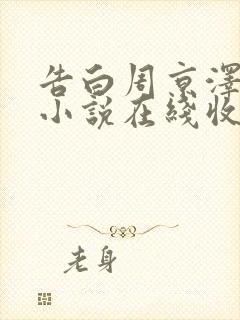 告白周京泽许随小说在线收听免费