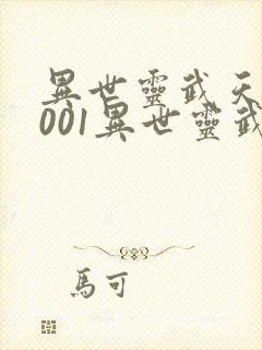 异世灵武天下1001异世灵武天下