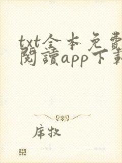 txt全本免费阅读app下载
