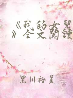 《我的女儿小可》全文阅读