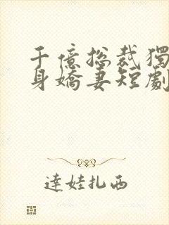 千亿总裁独宠替身娇妻短剧